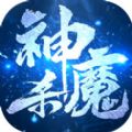 神魔杀官方版