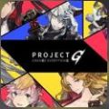 Project G官方版