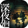 深夜廻游戏安卓版 v1.0