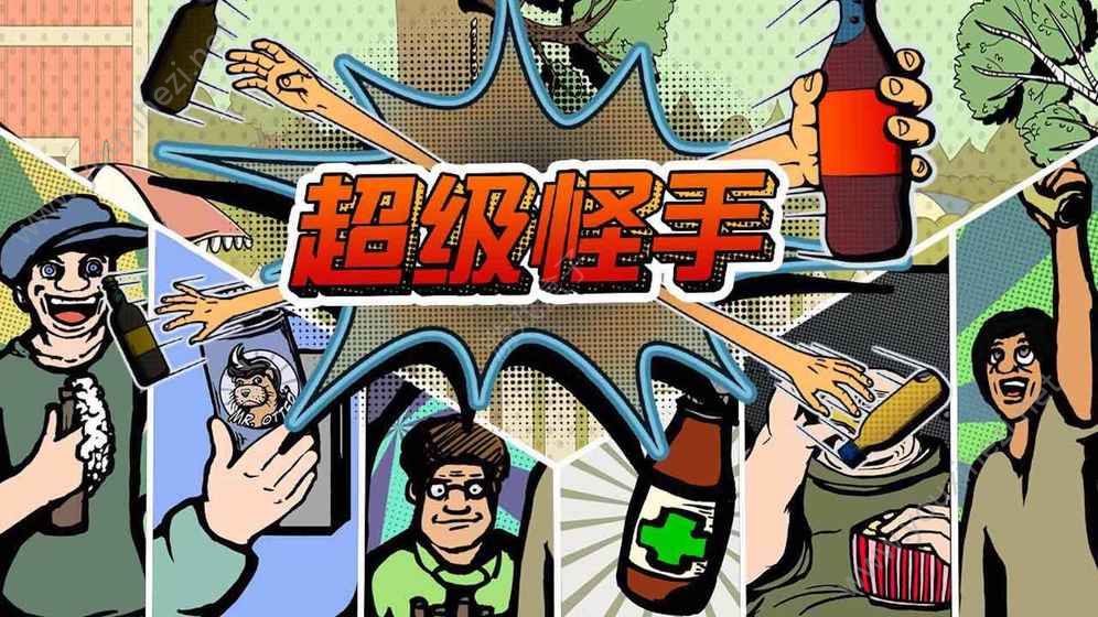 超级怪手游戏手机版（Grab The Bottle）图4: