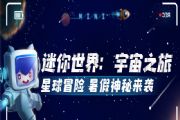 迷你世界7月19日星球冒险暑假版本更新内容：宇宙之旅神秘来袭[多图]