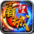 屠城归来手游下载官方版 v1.0.0