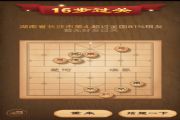 天天象棋残局挑战第83期走法GIF攻略流程：7月23日第83期15步绝杀[多图]