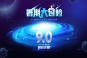 球球大作战暑假9.0版本什么时候更新？9.0版本更新时间介绍[多图]