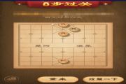 天天象棋残局挑战第84期8步绝杀走法GIF攻略：7月30日第84期图文通关[多图]