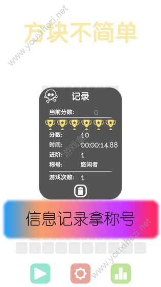 方块不简单游戏手机版图1: