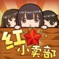 红星小卖部破解版