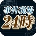 事件现场24时安卓版