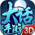 大话手游3D变态版