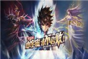 腾讯《圣斗士星矢》8月2日不删档首发上线：全平台六大福利助力[多图]