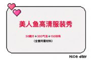 创造与魔法美人鱼全套所需材料产出概率：30鳞片+300气泡+150珍珠[多图]