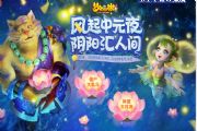 梦幻西游手游2018年中元节活动来袭！风起中元夜，阴阳汇人间[多图]