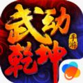 阿里游戏武动乾坤手游官方最新版下载 v1.1.8