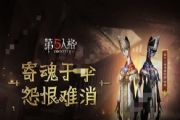 第五人格手游版本更新 宿伞之魂怨恨来袭！[多图]