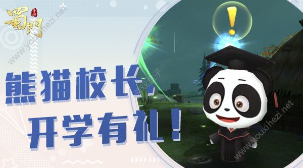 蜀门手游开学季送福利啦！开学好礼送不停！[多图]图片1