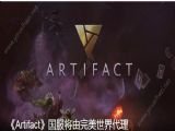 完美世界Artifact官方中文国服版    v1.0