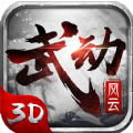 武动风云3D