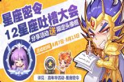 腾讯圣斗士星矢手游限时活动任务开启：星座密令答案/童年星矢任务[多图]