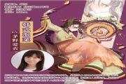 食之契约手游声优大咖演绎新飨灵！新飨灵CV大曝光！[多图]