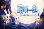 魔域手游中秋节豪礼福利来袭！星光盛典即将开启！[多图]