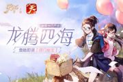 天下手游新服“龙腾四海”火爆开启！新活动“师门秘宝”等你来参加[多图]