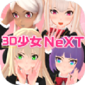 3D少女Next破解版