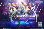 初音未来梦幻歌姬手游不删档测试火爆来袭 全球巡演正式开启[图]