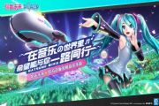 初音未来梦幻歌姬手游全新玩法震撼来袭 全新玩法大揭秘[图]