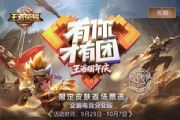 王者荣耀2018三周年返场皮肤投票会场开启 主会场&分会场投票规则[多图]