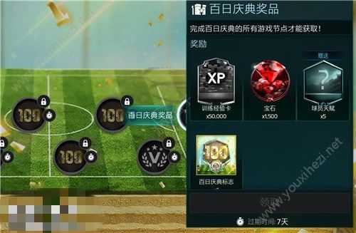 FIFA足球世界百日庆典怎么做？百日庆典攻略！图片7