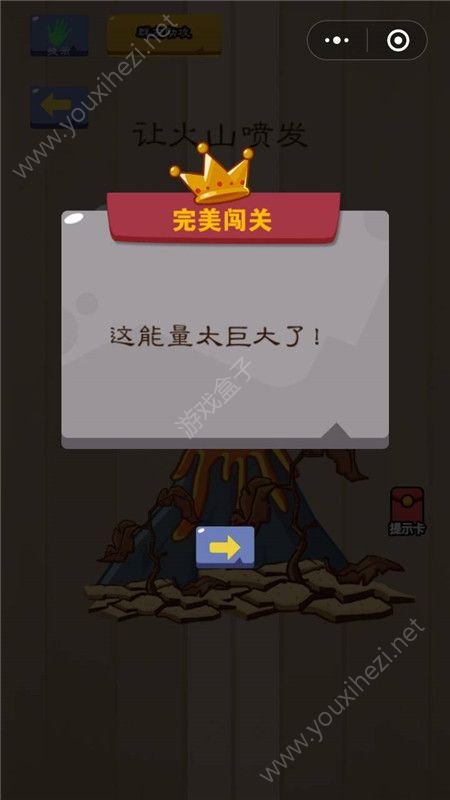 微信脑力大乱斗第64关答案是什么？让火山喷发[多图]图片2