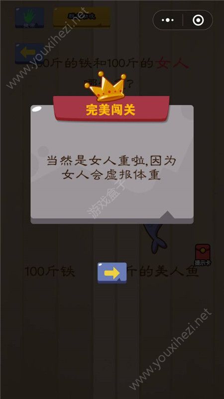 微信脑力大乱斗第72关答案是什么？100斤的铁和100斤的女人哪个重[多图]图片2