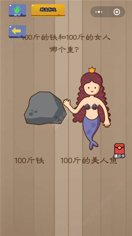 微信脑力大乱斗第72关答案是什么？100斤的铁和100斤的女人哪个重[多图]图片1