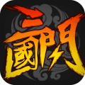 三国闪手游官方版下载 v1.1.1.0