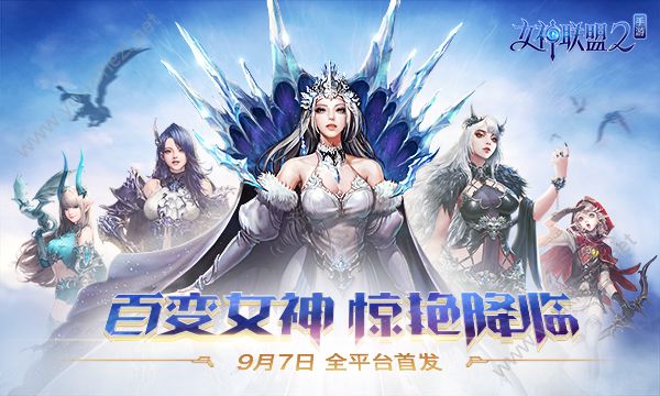 女神联盟2手游9月7日百变女神全平台首发 登录送S级女神[多图]图片1