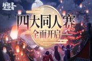 楚留香乡音贺江湖 四大同人赛全面开启[多图]