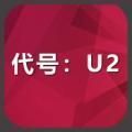 代号u2官方版