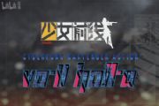 《少女前线》官方正式宣布将与《VA-11 Hall-A》进行联动[多图]