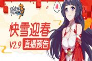 崩坏3V2.9[快雪迎春]直播预告[多图]