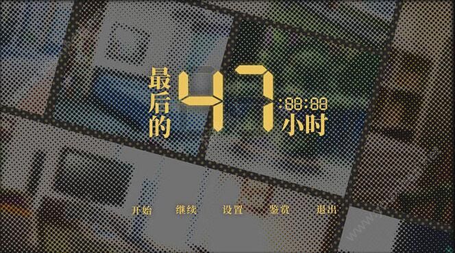 最后的47小时官网版图4