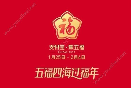 支付宝集五福2019贺新年官网在线版地址下载图片3