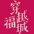 qq穿越福城助手版