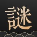 谜案馆app新版