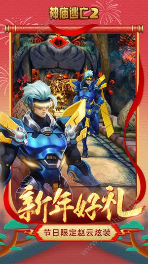 神庙逃亡2新年版4.6.8安卓版下载图片2