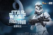 魂斗罗归来星球大战帝国特训模式怎么玩？StarWars帝国特训模式取胜技巧攻略[图]