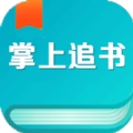 掌上免费追书APP