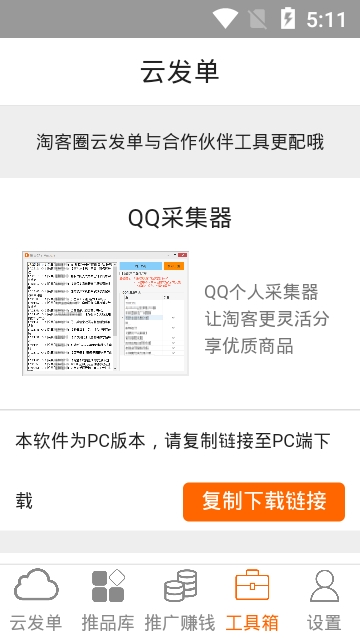 淘客圈APP正式版下载图1: