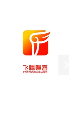 飞腾赚客APP官方版下载图片1