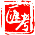 汇考老师APP