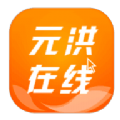 元洪在线APP